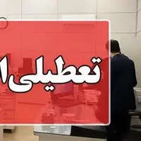 ادارات دولتی مازندران فردا دوشنبه تعطیل است