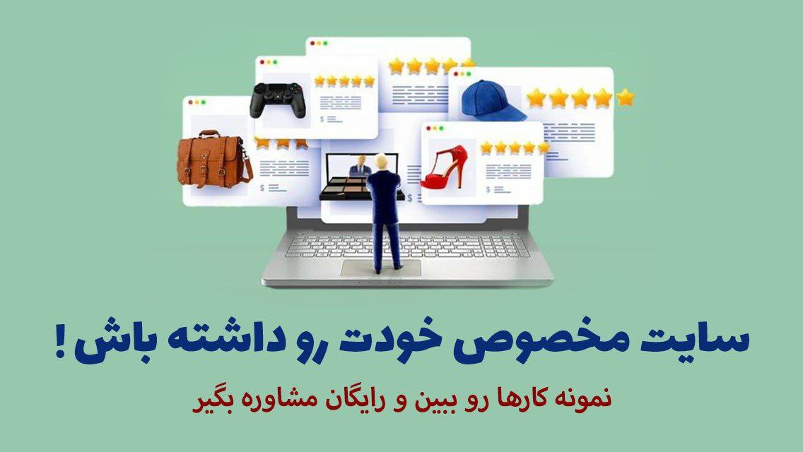 با یک سایت حرفه‌ای، بازدید و فروش خودتو منفجر کن!