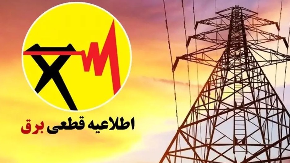 برنامه محدودیت برق در مناطقی از ایلام