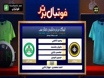 کارشناسی داوری بازی سپاهان - ذوب آهن