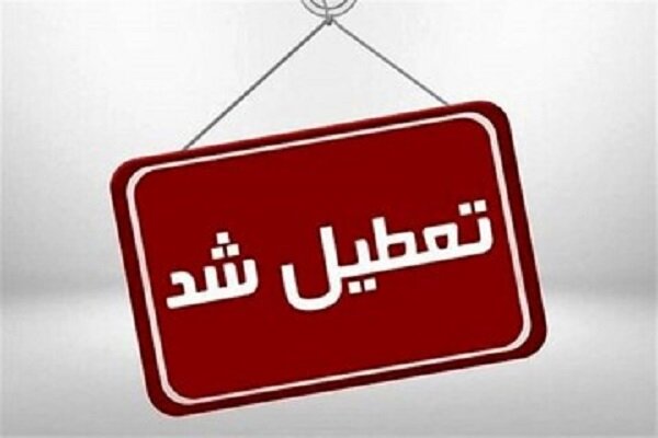 ادارات و مدارس البرز فردا تعطیل شد