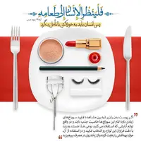 طرح/ انسان باید به خوراکش با تأمل بنگرد