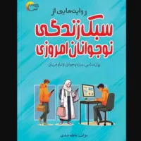 «روایت‌هایی از سبک زندگی نوجوانان امروزی»