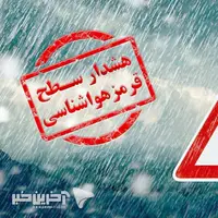 چرا هشدار قرمز هواشناسی برای گیلان صادر شد؟