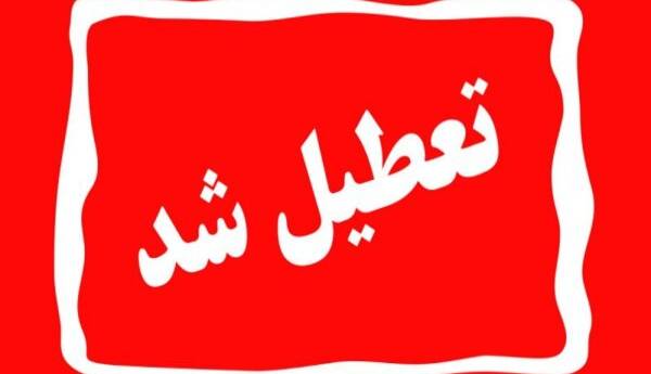 گیلان فردا تعطیل است 