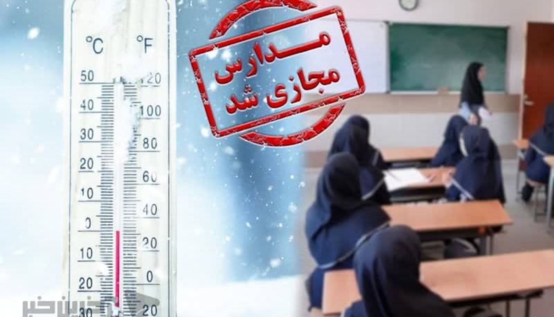 مدارس تهران فردا غیرحضوری شد؛ ادارات و دانشگاه‌ها دایر است