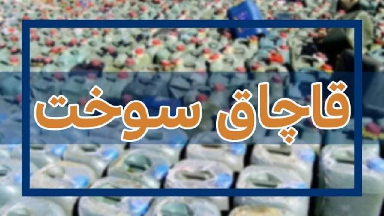 کشف بیش از ۱۶ هزار لیتر سوخت قاچاق در قصرشیرین