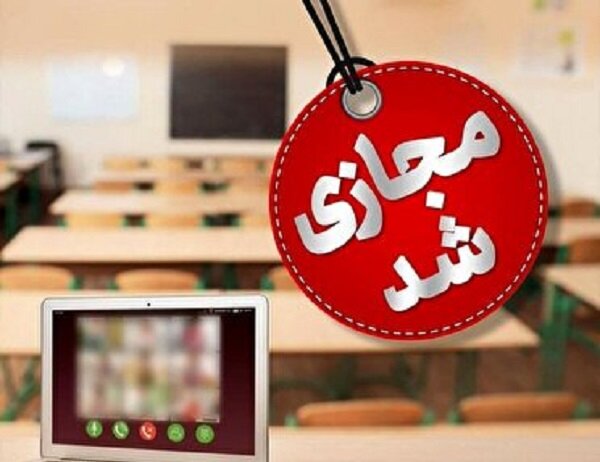 مدارس استان قزوین چهارشنبه غیرحضوری شد