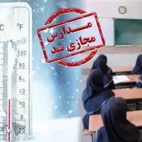 مدارس تهران فردا غیرحضوری شد؛ ادارات و دانشگاه‌ها دایر است