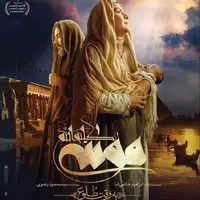 رونمایی از پوستر «موسی کلیم‌الله »در آستانه اکران در سینماها  