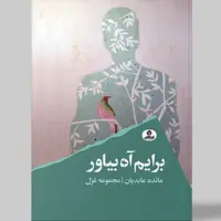 مجموعه‌غزل «برایم آه بیاور»‌ منتشر شد