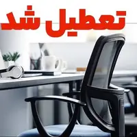 کهگیلویه و‌بویراحمد چهارشنبه تعطیل شد