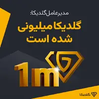 گلدیکا؛ معتبرترین اپلیکیشن خرید و فروش طلا، میلیونی شد!