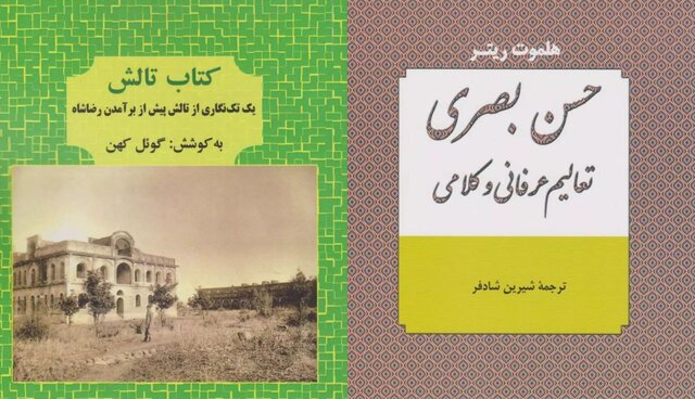 «کتاب تالش» و «حسن بصری»