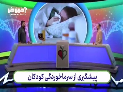 ساده‌ترین راه پیشگیری کودکان از سرماخوردگی