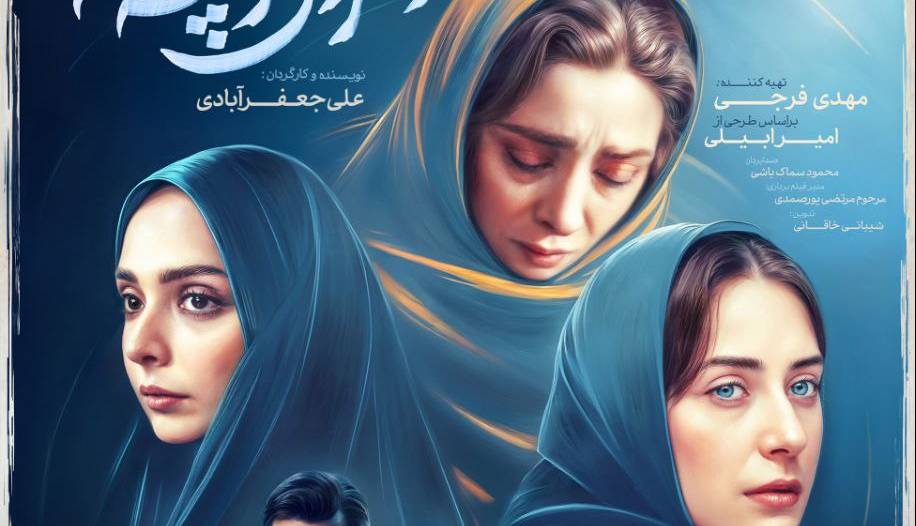 رونمایی از پوستر مینی سریال «دختران کوچه غم»