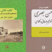 «کتاب تالش» و «حسن بصری»