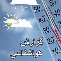 کاهش محسوس دما و یخبندان شبانه در یزد