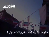 دختران انقلابی داراب در جشن میلاد حضرت رقیه