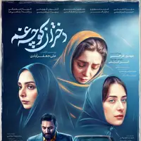 رونمایی از پوستر مینی سریال «دختران کوچه غم» 