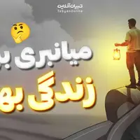 میانبری برای زندگی بهتر  