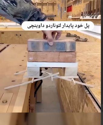 طراحی مهندسی جالب پل پایدار