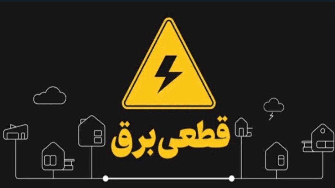 برنامه خاموشیهای امروز قم