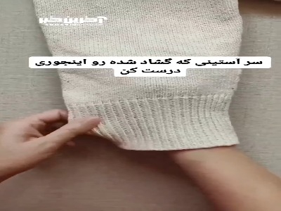 اگر آستین لباست شل شده اینجوری درستش کن