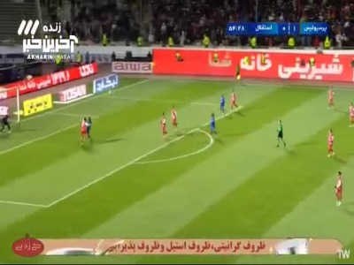 گل اول استقلال به پرسپولیس توسط کوشکی