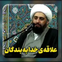 علاقه‌ی خدای متعال به بندگان