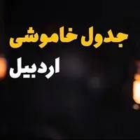 برنامه خاموشی‌های احتمالی برق ۹ اسفندماه در استان اردبیل