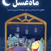 چطور ماه رمضان را برای بچه‌ها شیرین کنیم؟ 