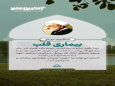 خدا نکند که حرام در نزد انسان زینت داده شود