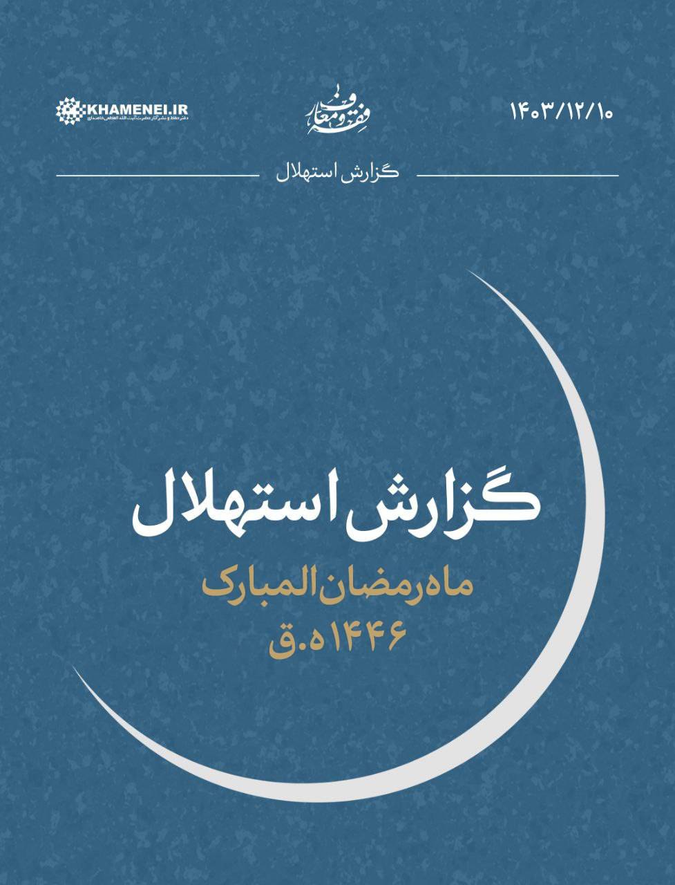 دفتر رهبر انقلاب: یکشنبه اول ماه رمضان خواهد بود