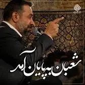 شعبان به پایان آمد...