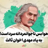  هوا بس ناجوانمردانه سرد است! به یاد مهدی اخوان ثالث