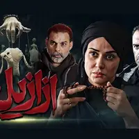 قسمت هفتم ازازیل هم‌اکنون در نماوا