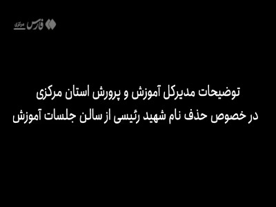 عزل 2 نفر از کارکنان آموزش و پرورش مرکزی به‌دلیل حذف نام «شهید رئیسی»