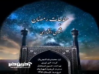 «مثنوی افشاری»؛ آوازی برای ماه مبارک رمضان