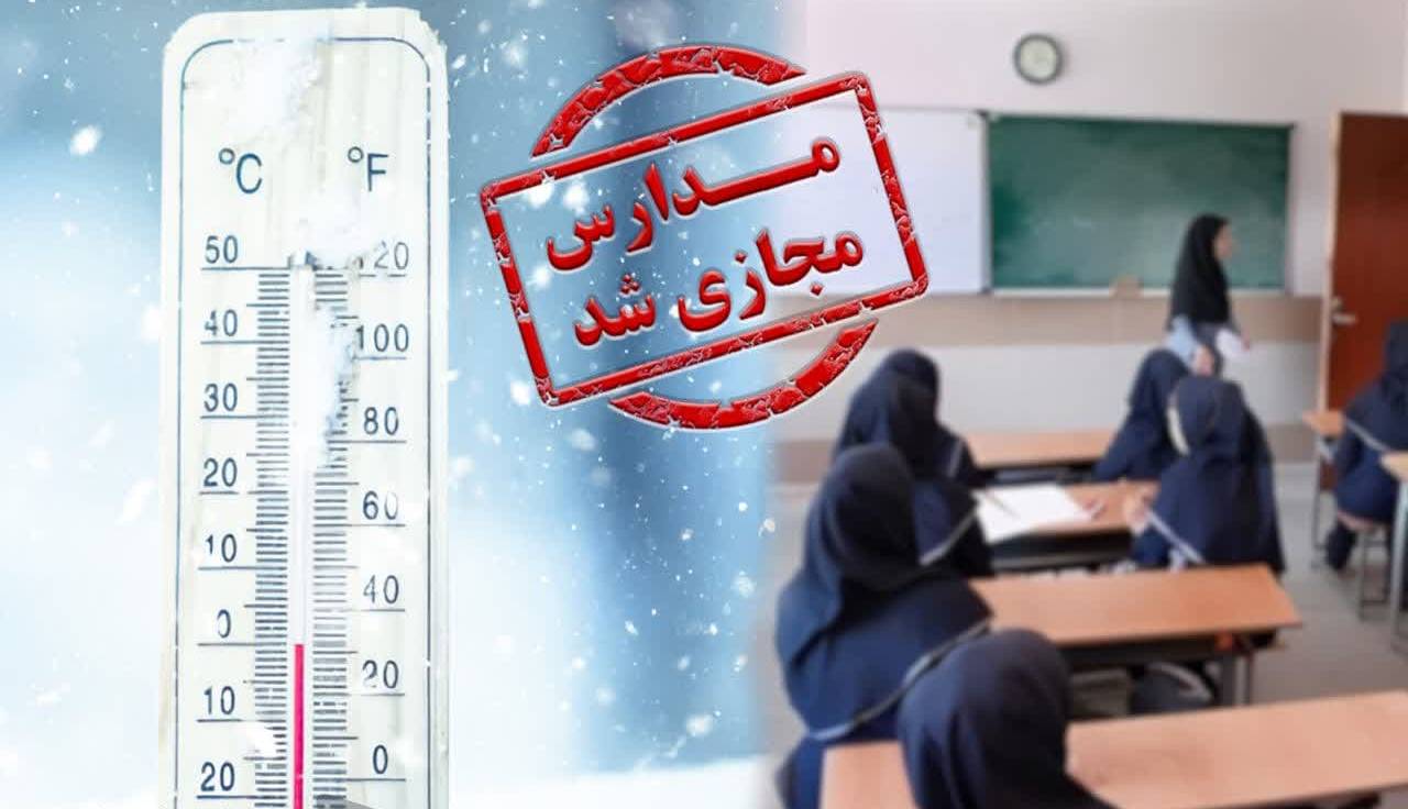 برخی مدارس استان گیلان فردا غیرحضوری شد