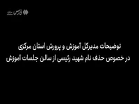 عزل 2 نفر از کارکنان آموزش و پرورش مرکزی به‌دلیل حذف نام «شهید رئیسی»