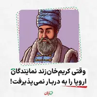  وقتی کریم‌خان زند نمایندگان اروپا را به دربار نمی‌پذیرفت!