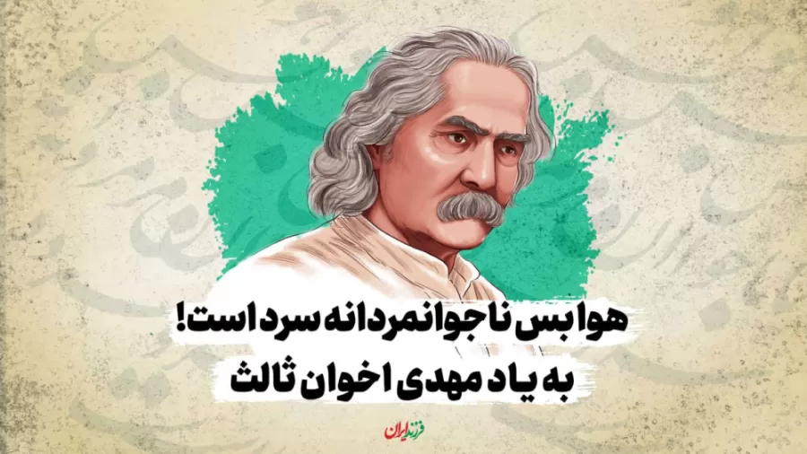 هوا بس ناجوانمردانه سرد است! به یاد مهدی اخوان ثالث