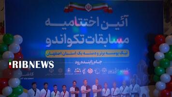 پایان مسابقات تکواندو قهرمانی پومسه استان اصفهان