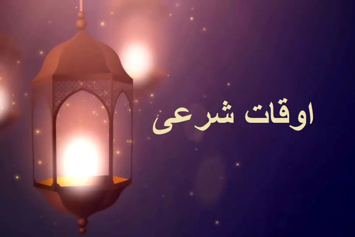 جدول اوقات شرعی ایلام در ماه رمضان منتشر شد