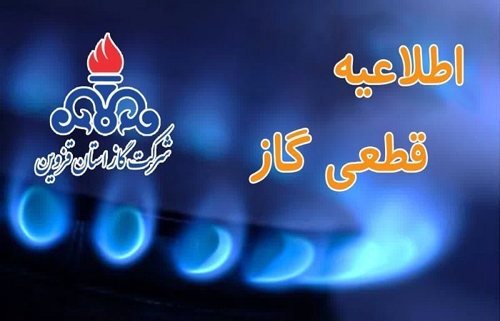 گاز برخی مناطق قزوین دوشنبه قطع میشود