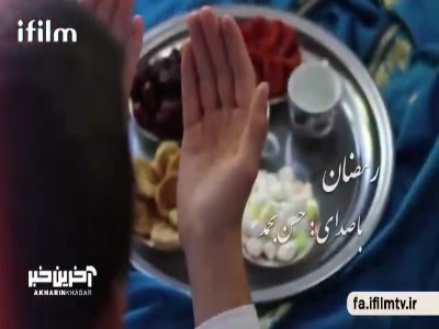 نماهنگ «ماه رمضان» با صدای حسن بحمد 