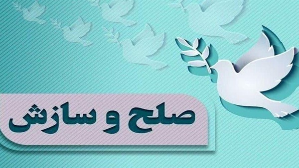 سازش ۱۳ هزار پرونده در شورای حل اختلاف ایلام