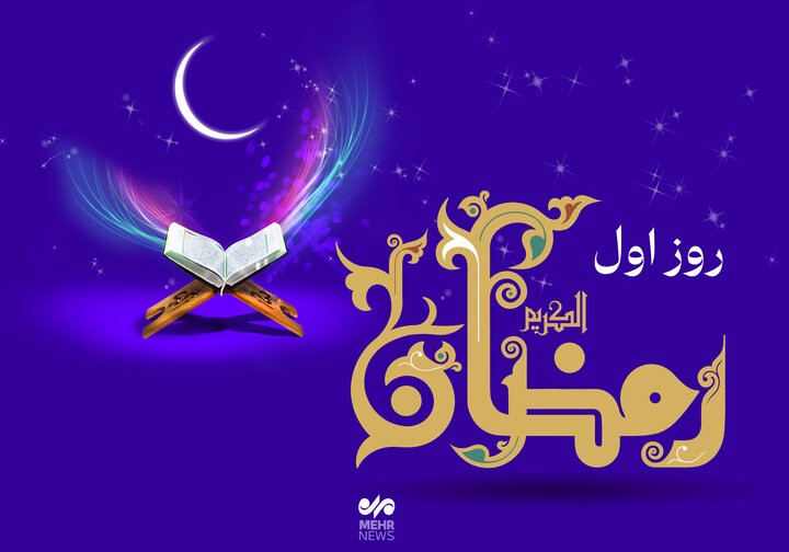 دعای روز اول ماه رمضان