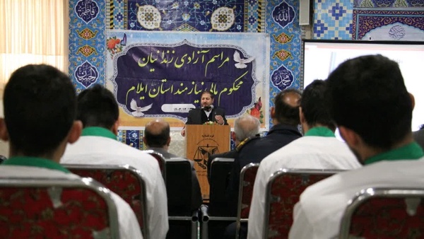 آزادی ۵۵ زندانی ایلامی در ماه مبارک رمضان